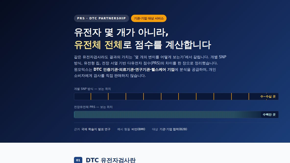 PRS·DTC 유전형 분석 상세 안내 미리보기